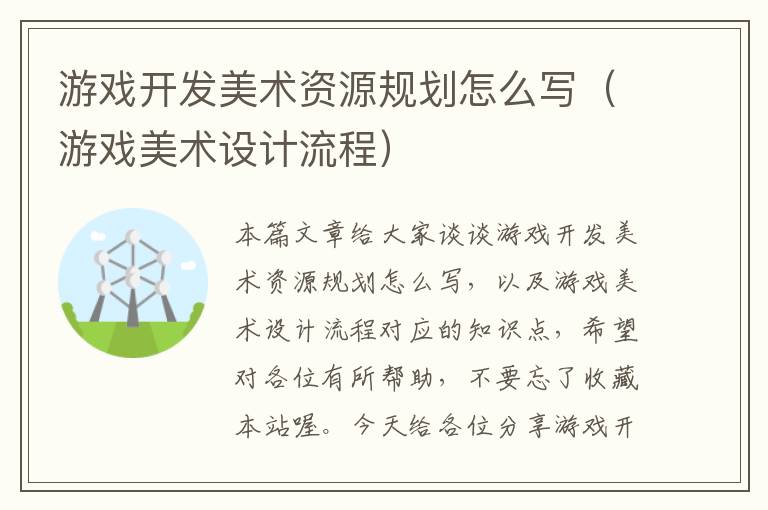 游戏开发美术资源规划怎么写（游戏美术设计流程）