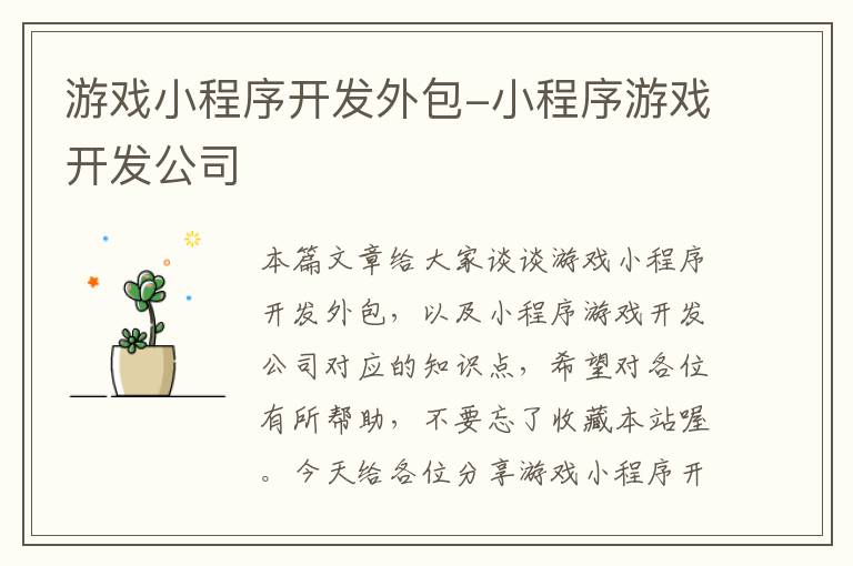 游戏小程序开发外包-小程序游戏开发公司