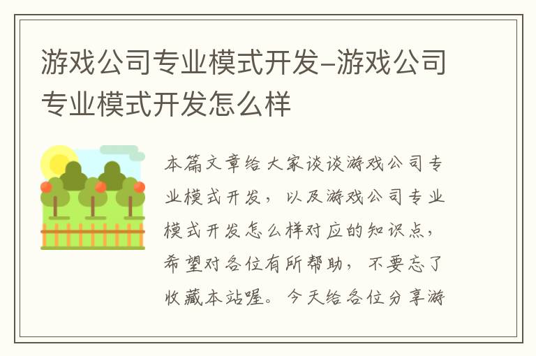 游戏公司专业模式开发-游戏公司专业模式开发怎么样