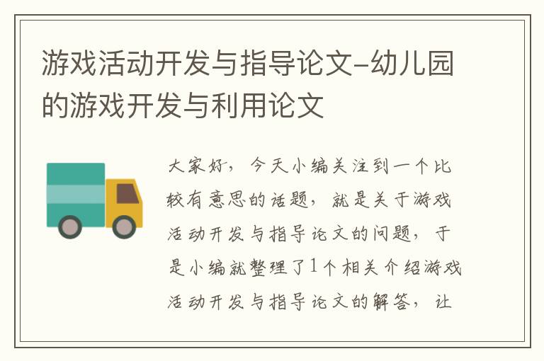 游戏活动开发与指导论文-幼儿园的游戏开发与利用论文