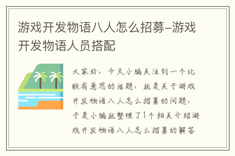 游戏开发物语八人怎么招募-游戏开发物语人员搭配