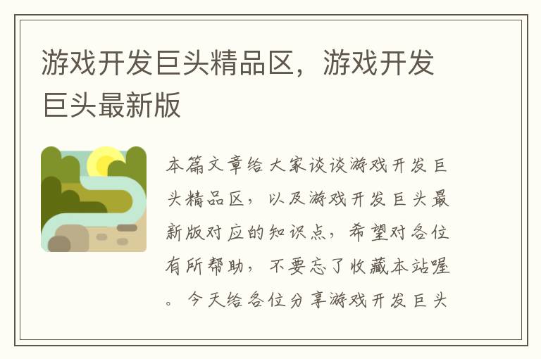 游戏开发巨头精品区，游戏开发巨头最新版