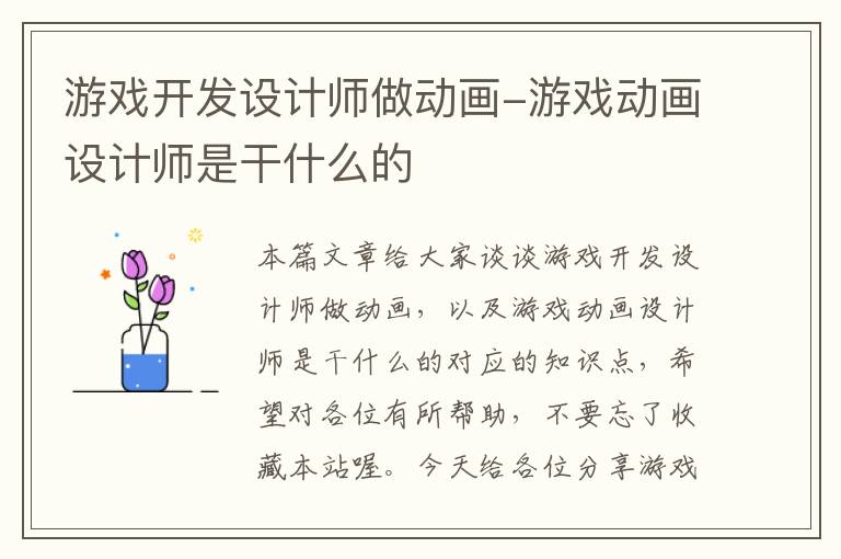 游戏开发设计师做动画-游戏动画设计师是干什么的