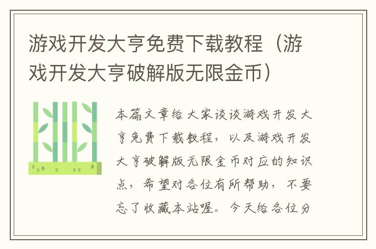 游戏开发大亨免费下载教程（游戏开发大亨破解版无限金币）