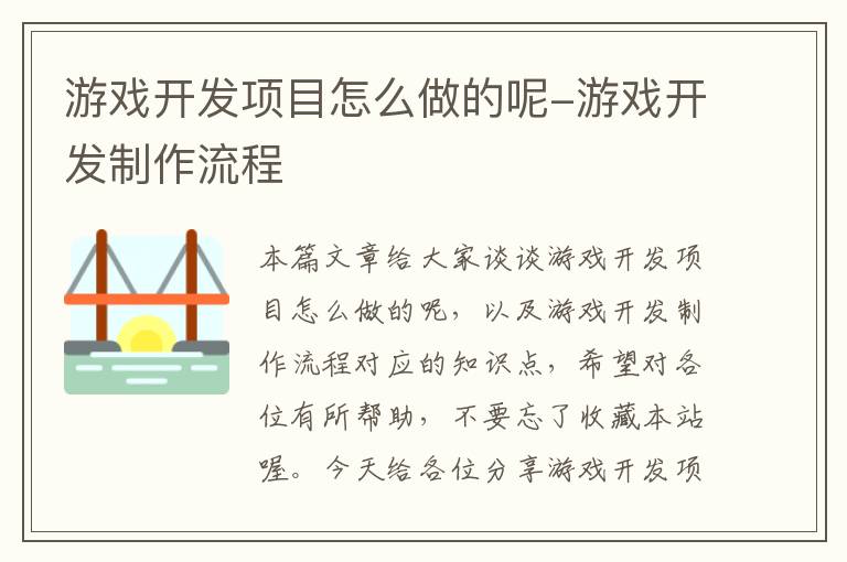 游戏开发项目怎么做的呢-游戏开发制作流程