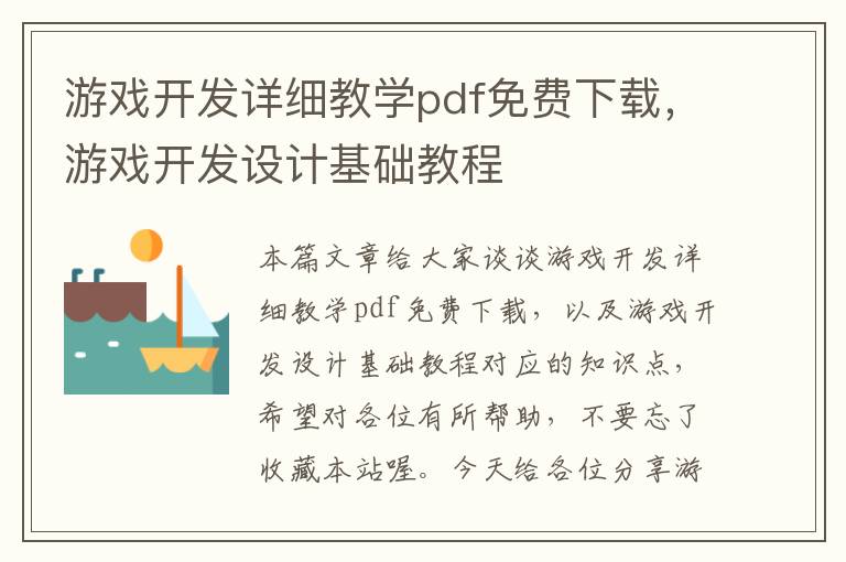 游戏开发详细教学pdf免费下载，游戏开发设计基础教程