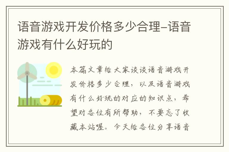 语音游戏开发价格多少合理-语音游戏有什么好玩的