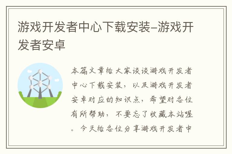 游戏开发者中心下载安装-游戏开发者安卓