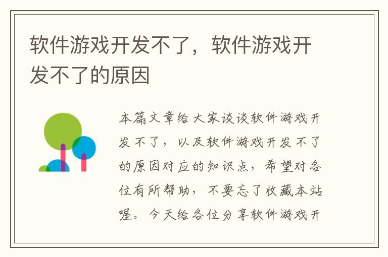 软件游戏开发不了，软件游戏开发不了的原因