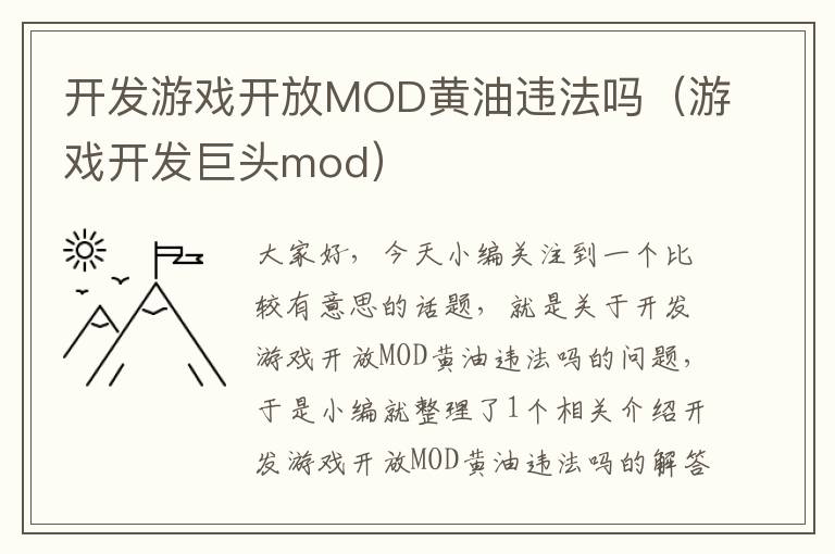 开发游戏开放MOD黄油违法吗（游戏开发巨头mod）