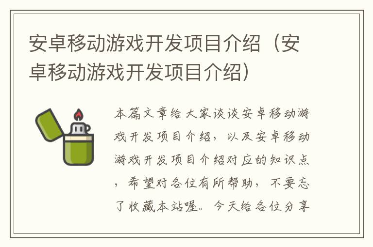 安卓移动游戏开发项目介绍（安卓移动游戏开发项目介绍）