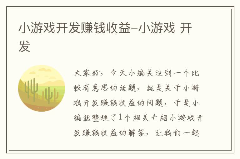 小游戏开发赚钱收益-小游戏 开发