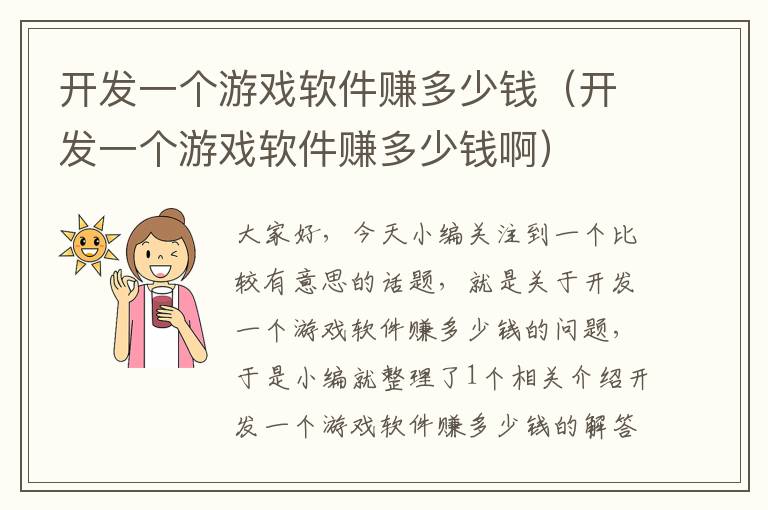 开发一个游戏软件赚多少钱（开发一个游戏软件赚多少钱啊）