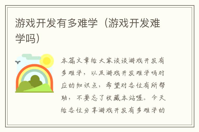 游戏开发有多难学（游戏开发难学吗）