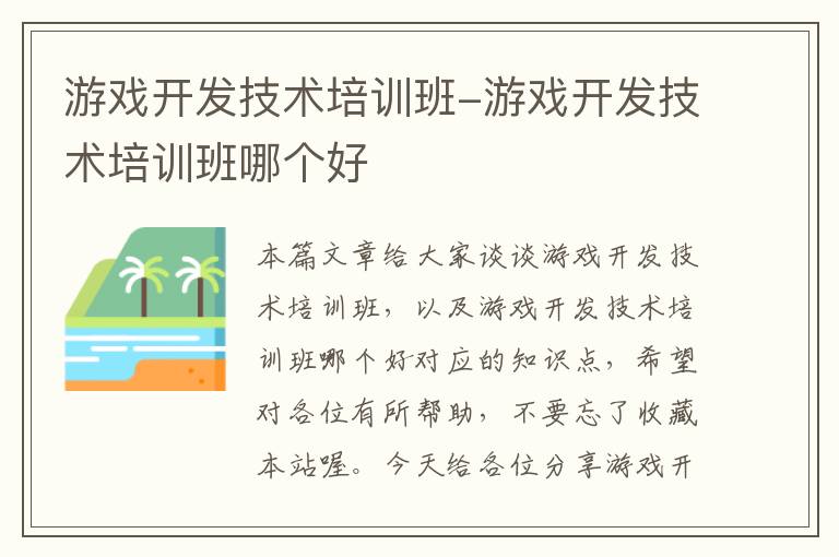 游戏开发技术培训班-游戏开发技术培训班哪个好