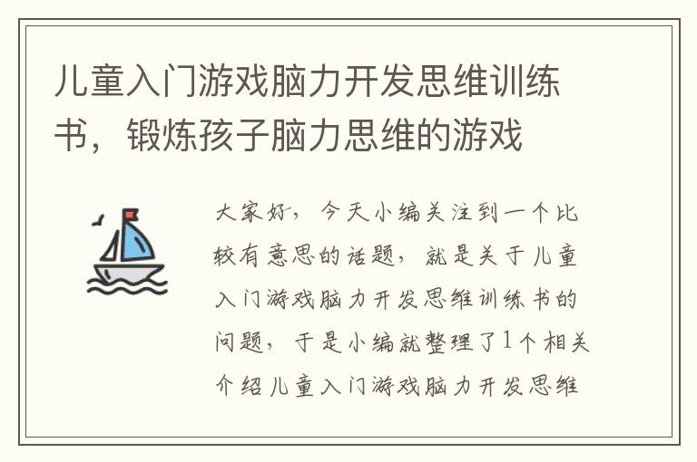 儿童入门游戏脑力开发思维训练书，锻炼孩子脑力思维的游戏