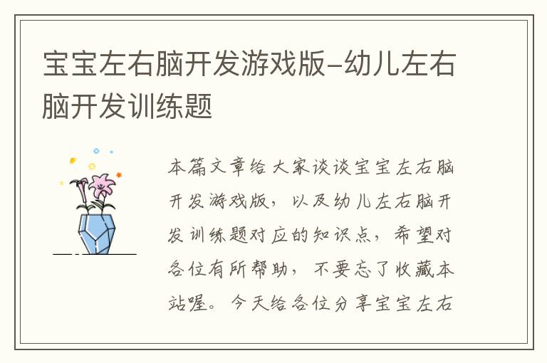 宝宝左右脑开发游戏版-幼儿左右脑开发训练题