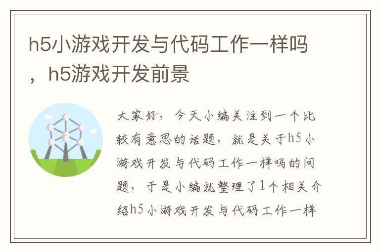 h5小游戏开发与代码工作一样吗，h5游戏开发前景