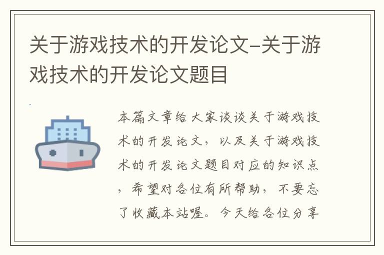 关于游戏技术的开发论文-关于游戏技术的开发论文题目