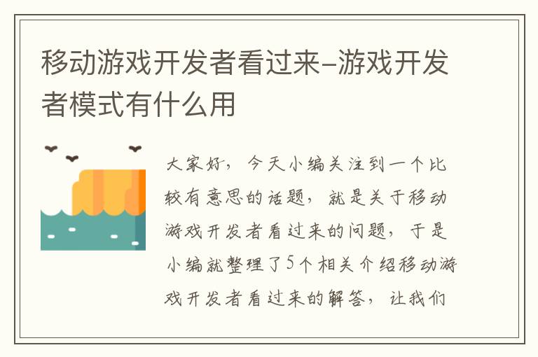 移动游戏开发者看过来-游戏开发者模式有什么用