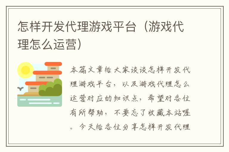 怎样开发代理游戏平台（游戏代理怎么运营）