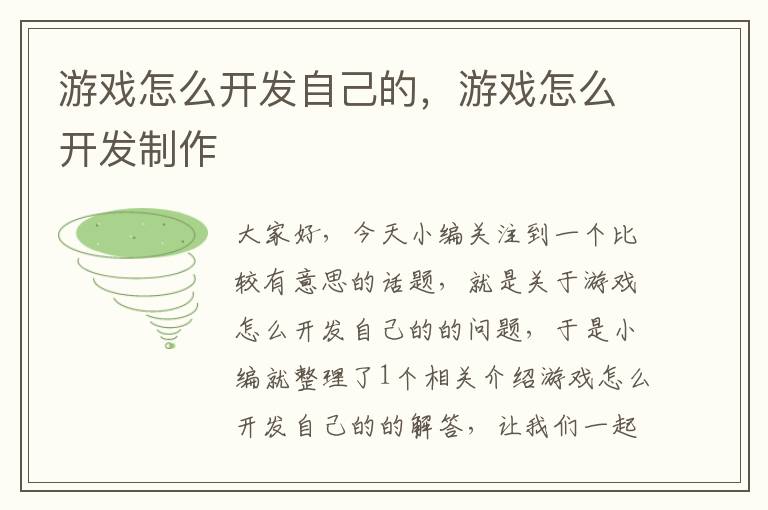 游戏怎么开发自己的，游戏怎么开发制作