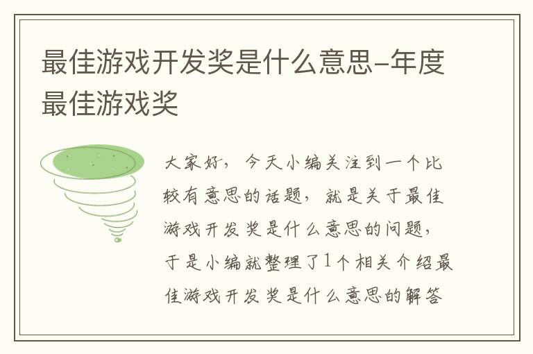 最佳游戏开发奖是什么意思-年度最佳游戏奖