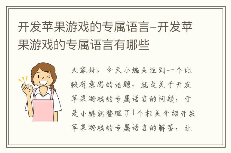 开发苹果游戏的专属语言-开发苹果游戏的专属语言有哪些