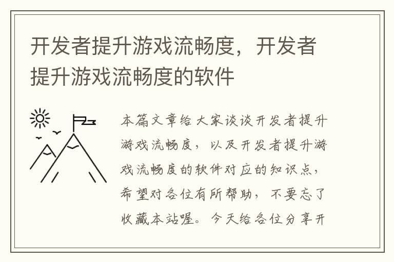 开发者提升游戏流畅度，开发者提升游戏流畅度的软件