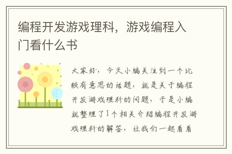 编程开发游戏理科，游戏编程入门看什么书