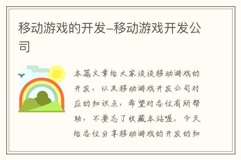 移动游戏的开发-移动游戏开发公司