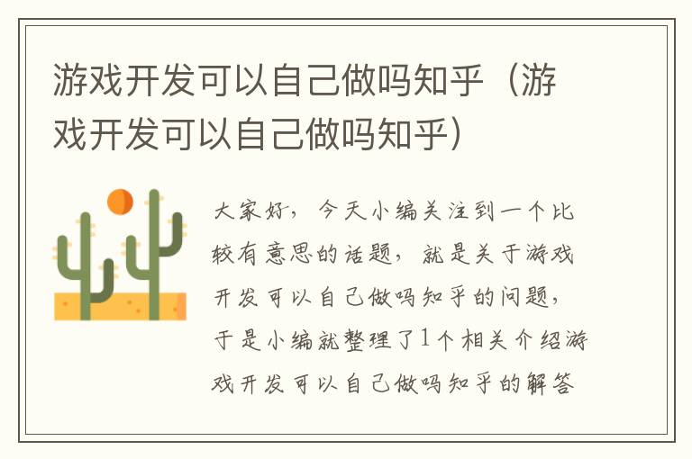 游戏开发可以自己做吗知乎（游戏开发可以自己做吗知乎）