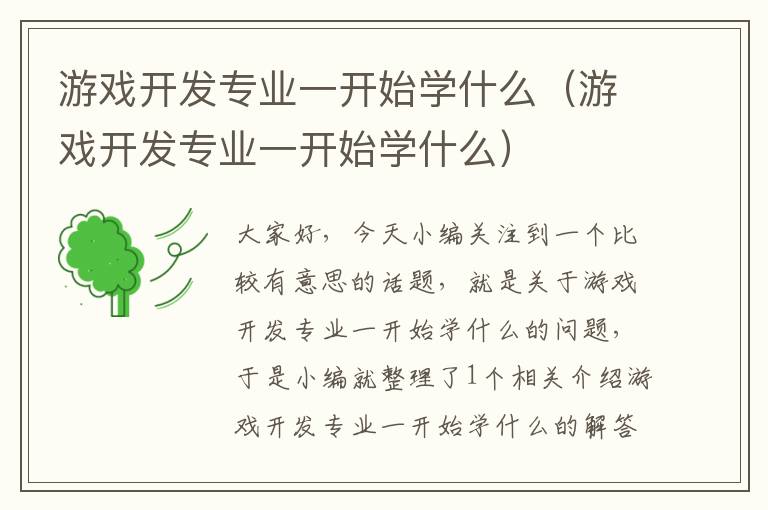 游戏开发专业一开始学什么（游戏开发专业一开始学什么）