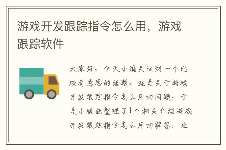 游戏开发跟踪指令怎么用，游戏跟踪软件