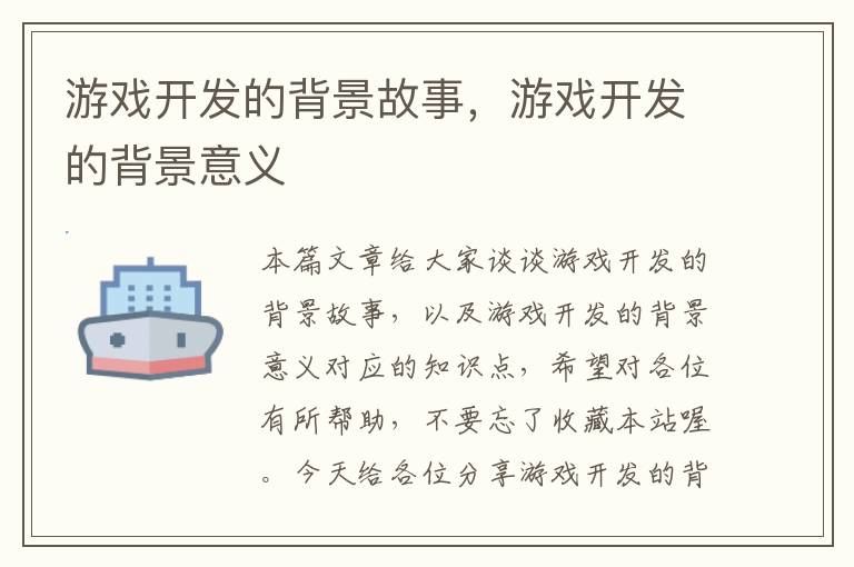 游戏开发的背景故事，游戏开发的背景意义