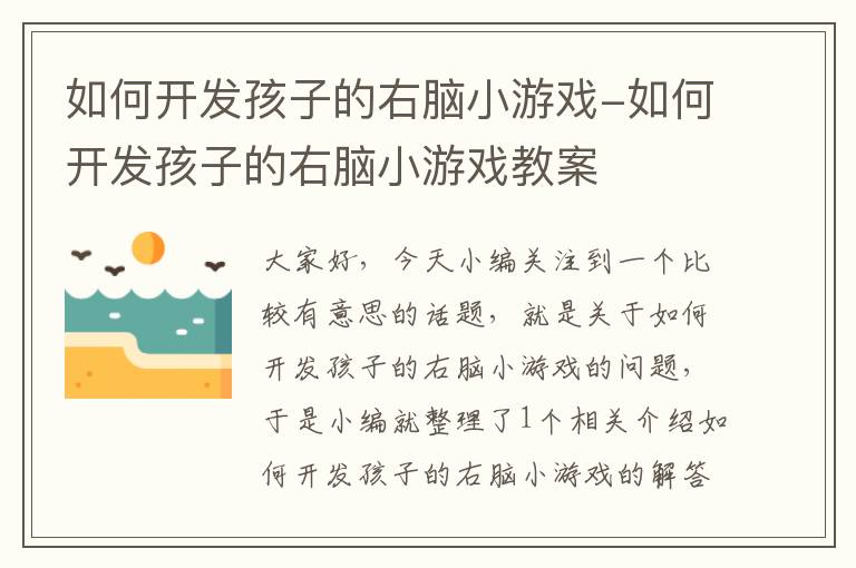 如何开发孩子的右脑小游戏-如何开发孩子的右脑小游戏教案