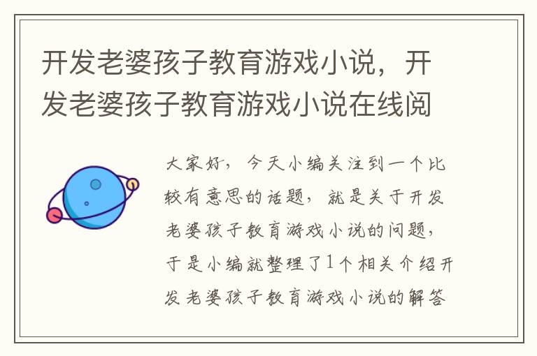 开发老婆孩子教育游戏小说，开发老婆孩子教育游戏小说在线阅读