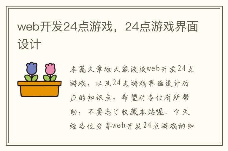 web开发24点游戏，24点游戏界面设计