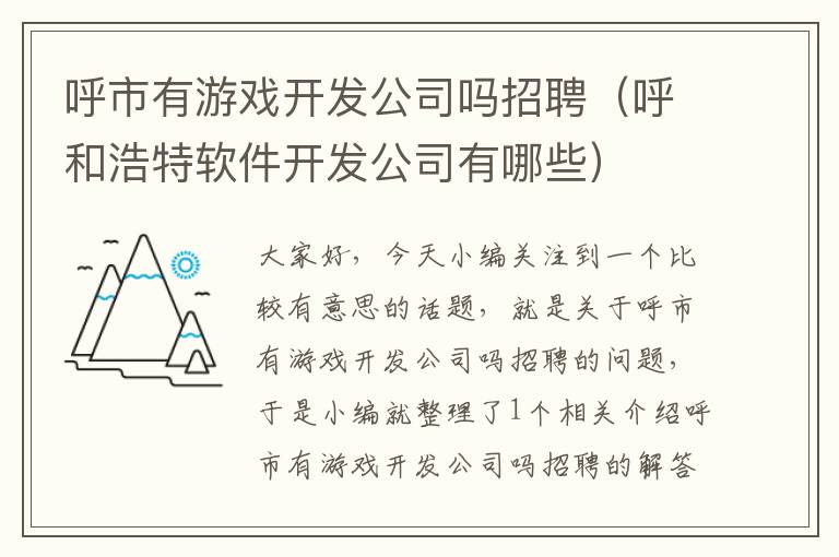 呼市有游戏开发公司吗招聘（呼和浩特软件开发公司有哪些）