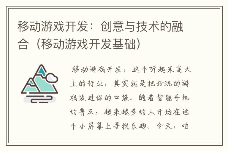 移动游戏开发：创意与技术的融合（移动游戏开发基础）