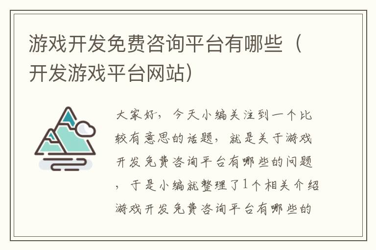 游戏开发免费咨询平台有哪些（开发游戏平台网站）