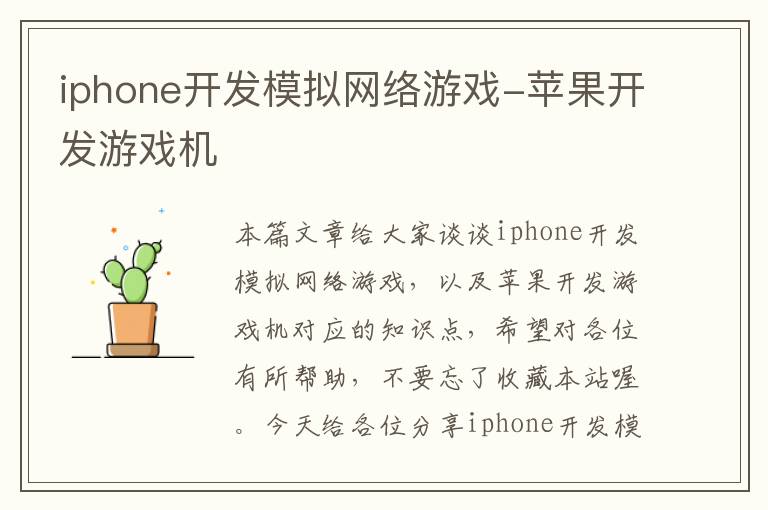 iphone开发模拟网络游戏-苹果开发游戏机