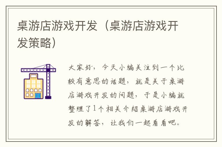 桌游店游戏开发（桌游店游戏开发策略）