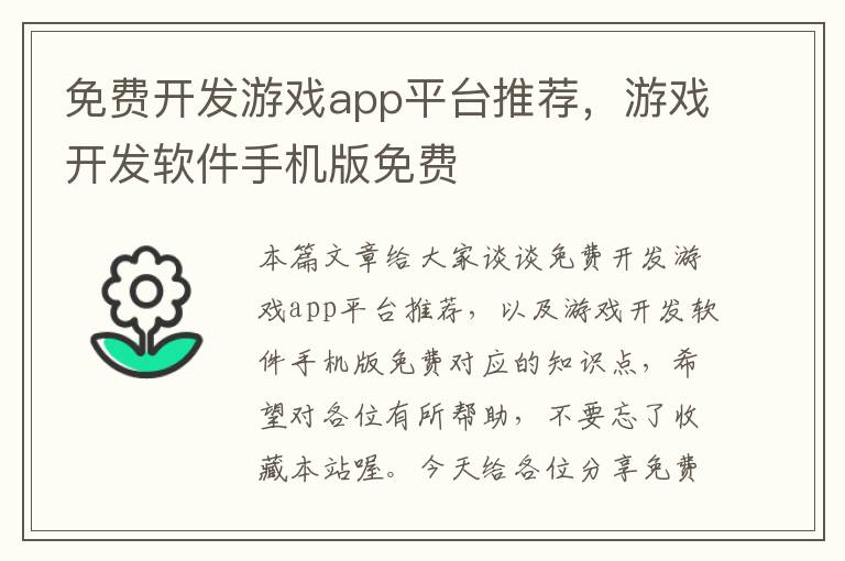 免费开发游戏app平台推荐，游戏开发软件手机版免费