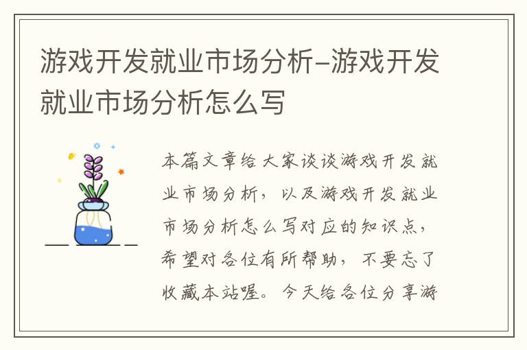 游戏开发就业市场分析-游戏开发就业市场分析怎么写