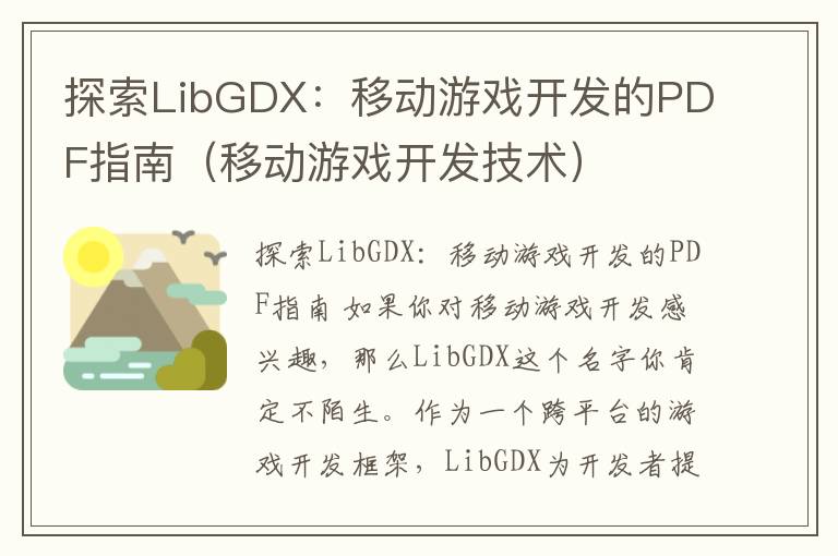 探索LibGDX：移动游戏开发的PDF指南（移动游戏开发技术）