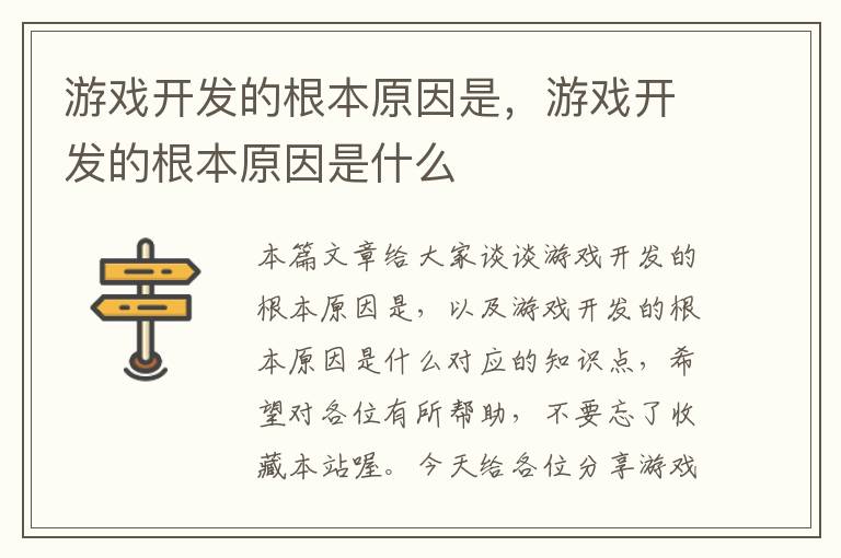 游戏开发的根本原因是，游戏开发的根本原因是什么