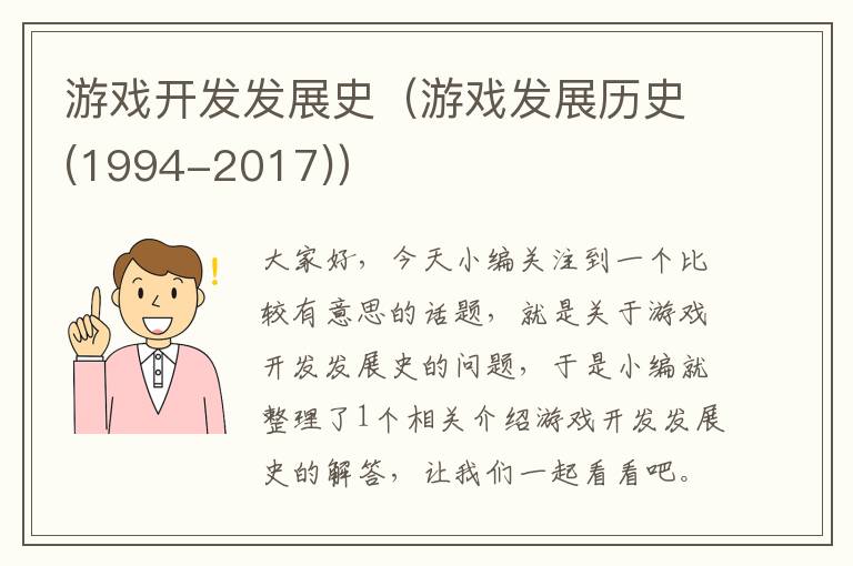 游戏开发发展史（游戏发展历史(1994-2017)）