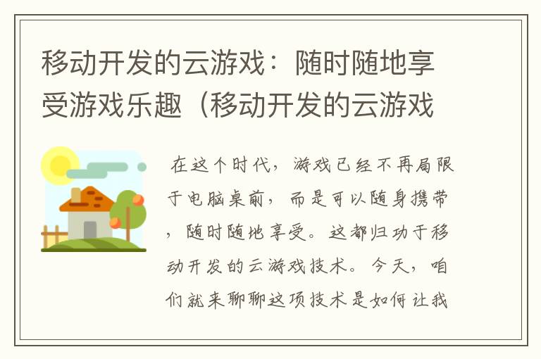 移动开发的云游戏：随时随地享受游戏乐趣（移动开发的云游戏有哪些）