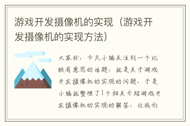 游戏开发摄像机的实现（游戏开发摄像机的实现方法）